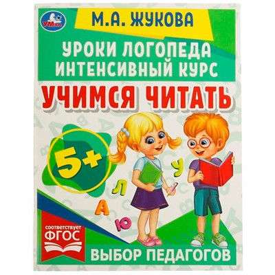 Книга Умка 9785506066934 Учимся читать.Уроки логопеда.Интенсивный курс.М.А.Жукова - фото 33012835