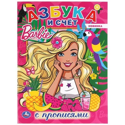 Раскраска 9785506044048 Азбука и счет.Барби.Первая раскраска с прописями А4 - фото 33012910