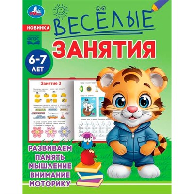 Книга Умка 9785506085614 Весёлые занятия. 6-7 лет - фото 33012980