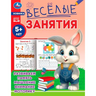 Книга Умка 9785506085584 Весёлые занятия. 5+ - фото 33012994