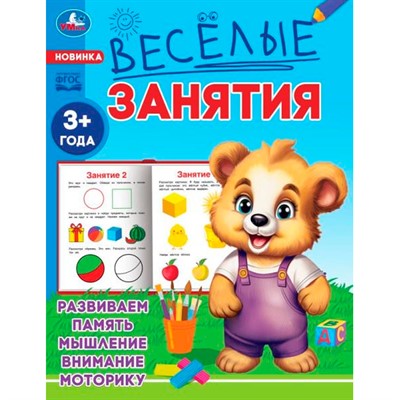 Книга Умка 9785506085546 Весёлые занятия. 3+ - фото 33013014