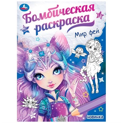 Раскраска 9785506087236 Мир фей. Бомбическая раскраска - фото 33013604