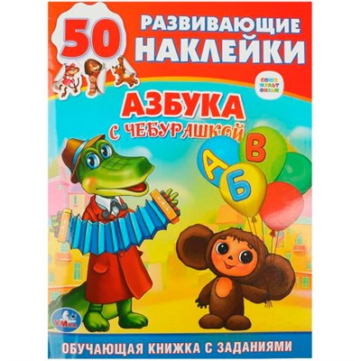 Книга Умка 9785506008743 Союзмультфильм. Азбука с Чебурашкой. Обучающая книжка с наклейками - фото 33014106