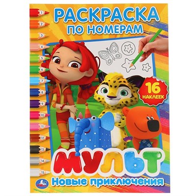 Раскраска 9785506026631 Новые приключения.Мультмикс по номерам - фото 33014132