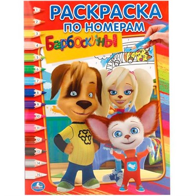 Раскраска 9785506011880 Барбоскины.Раскраска по номерам - фото 33014313
