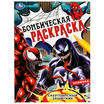 Раскраска 9785506083689 Смертоносный защитник. Раскраска Бомбическая /50/ - фото 33014500