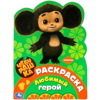Раскраска 9785506089568 Любимый герой. Чебурашка - фото 33014686