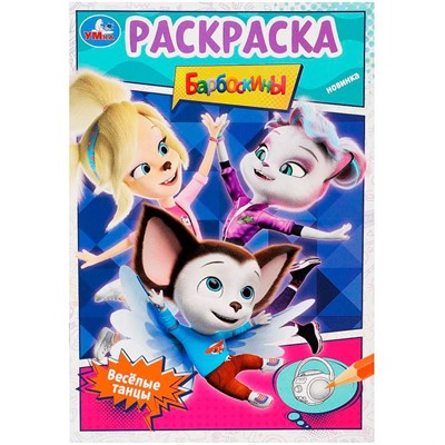 Раскраска 9785506090267 Весёлые танцы. Барбоскины - фото 33014702