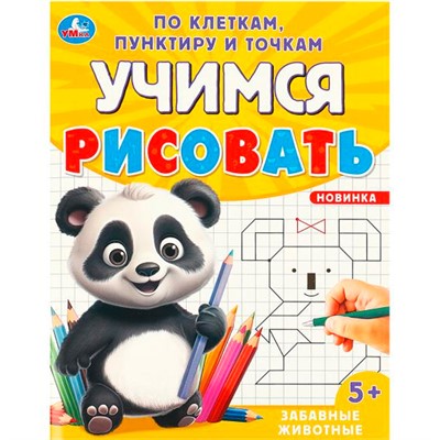 Раскраска 9785506096016 Забавные животные. Учимся рисовать по клеткам, пунктиру и точкам - фото 33014792