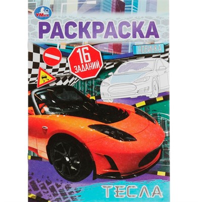 Раскраска 9785506082606 Тесла. Раскраска-малышка. 16 заданий - фото 33014816