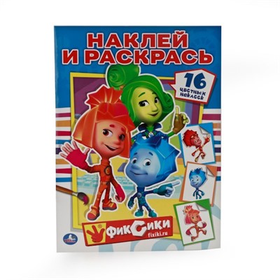 Раскраска 9785506008521 Фиксики Наклей и раскрась - фото 33015176