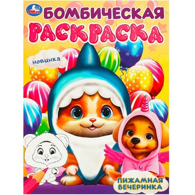 Раскраска 9785506094500 Пижамная вечеринка. Бомбическая раскраска - фото 33015195