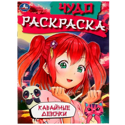 Раскраска 9785506082699 Кавайные девочки. Чудо-раскраска /50/ - фото 33015313