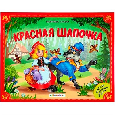 Книга-панорамка 9785001340379  Красная шапочка.Любимые сказки - фото 33015491