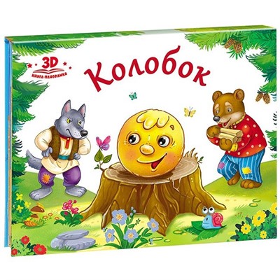 Книга-панорамка 9785001340355 Колобок.Любимые сказки - фото 33015493