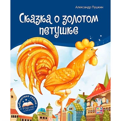 Книга 9785001348672 Библиотека сказок. Сказка о золотом петушке - фото 33015559