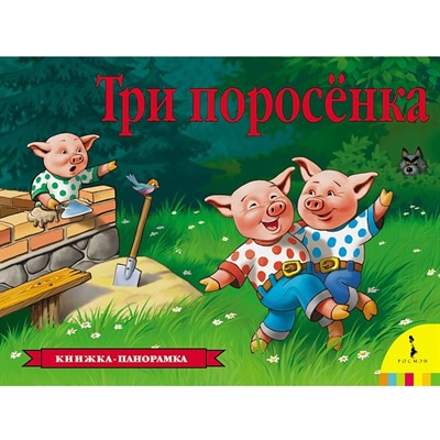 Книга 978-5-353-07558-5 Три поросенка (панорамка) - фото 33016065