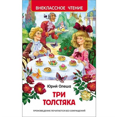 Книга 978-5-353-07253-9 Олеша Ю.Три толстяка (ВЧ) - фото 33016069