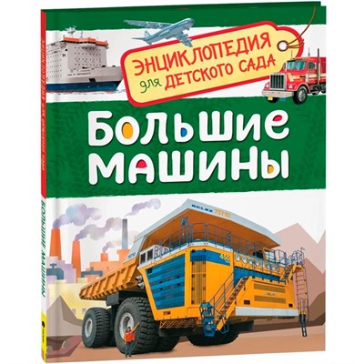 Книга 978-5-353-08481-5 Большие машины. Энциклопедия для детского сада - фото 33016082