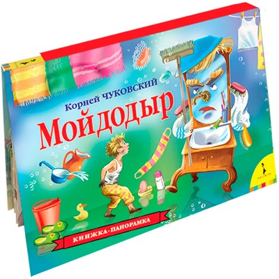 Книга 978-5-353-08874-5 Мойдодыр.Панорамка - фото 33016102