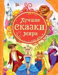 Книга 978-5-353-05533-4 Лучшие сказки мира (ВЛС) - фото 33016142