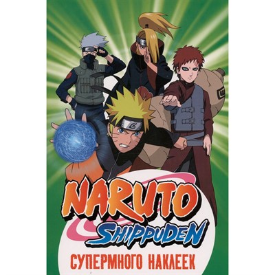Наклейки 978-5-353-10853-5 Naruto Shippuden. (Супермного наклеек. Зеленая) - фото 33016160