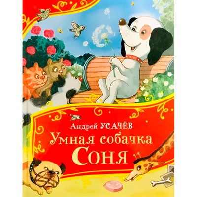 Книга 978-5-353-11139-9 Усачев А. Умная собачка Соня (Все-все-все сказки) - фото 33016219