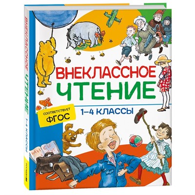 Книга 978-5-353-09939-0 Внеклассное чтение. 1-4 классы. Хрестоматия. Сказки, стихи и рассказы - фото 33016245