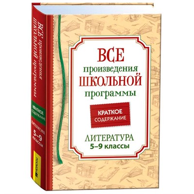 Книга 978-5353-10471-1 Все произв. шк. программы. Краткое содержание. Литература 5–9 класс - фото 33016248