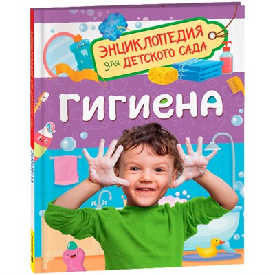 Книга 978-5-353-10726-2 Гигиена.Энциклопедия для детского сада - фото 33016259