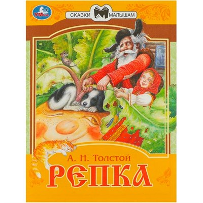 Книга Умка 9785506077695 Репка. Сказки малышам. А.Н.Толстой - фото 33019310