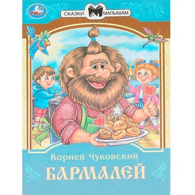 Книга Умка 9785506094029 Бармалей. Чуковский К. И. Сказки и стихи малышам - фото 33019538