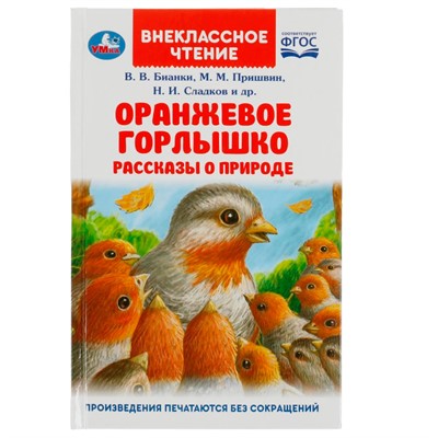 Книга Умка 9785506083221 Оранжевое Горлышко. Рассказы о природе. В.В.Бианки, М.М.Пришвин и др - фото 33019747
