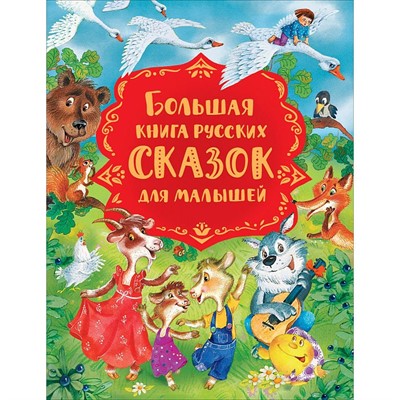 Книга 978-5-353-09875-1 Большая книга русских сказок для малышей - фото 33019768