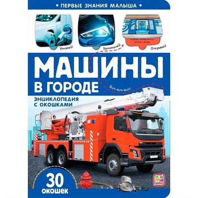 Книга 9785001348115 Первые знания малыша(с окошками). Машины в городе - фото 33019779