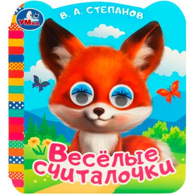 Книга Умка 9785506090748 Весёлые считалочки. Степанов В.А. Книжка с цветными глазками - фото 33021706
