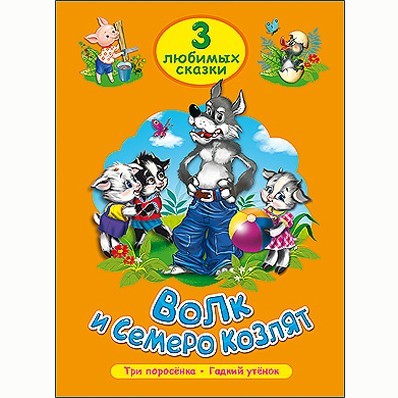 Книга 978-5-378-20381-9 Три любимых сказки.Волк и семеро козлят - фото 33023070