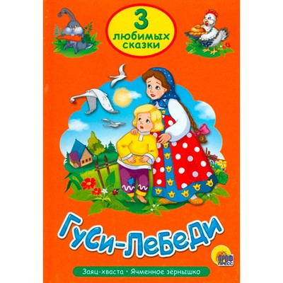 Книга 978-5-378-20300-0 Три любимых сказки.Гуси-лебеди - фото 33023071