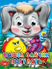 Книга Глазки мини 978-5-378-02318-9 Вышел Зайчик погулять - фото 33023140