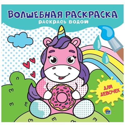 Раскраска 978-5-378-31027-2 Для девочек. Волшебная раскраска - фото 33023146