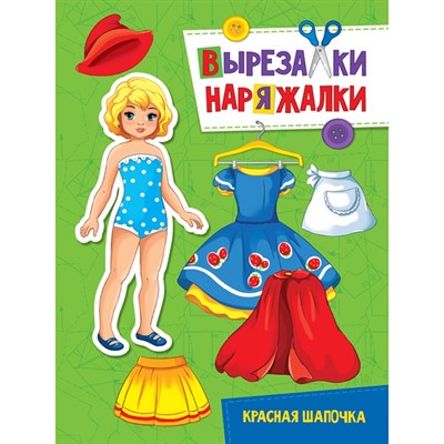 Книга 978-5-378-31107-1 Красная шапочка.Вырезалка-наряжалка - фото 33023152