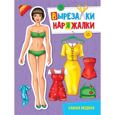 Книга 978-5-378-31112-5 Самая модная.Вырезалка-наряжалка - фото 33023154