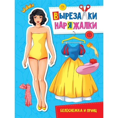 Книга 978-5-378-31108-8 Белоснежка и принц.Вырезалка-наряжалка - фото 33023156