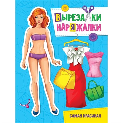 Книга 978-5-378-31101-9 Самая красивая.Вырезалка-наряжалка - фото 33023157