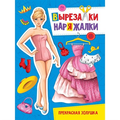 Книга 978-5-378-31098-2 Прекрасная золушка.Вырезалка-наряжалка - фото 33023158