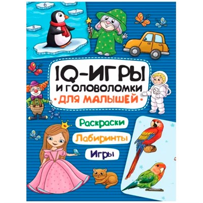 Книга 978-5-378-33992-1 IQ ИГРЫ И ГОЛОВОЛОМКИ. ДЛЯ МАЛЫШЕЙ - фото 33023219