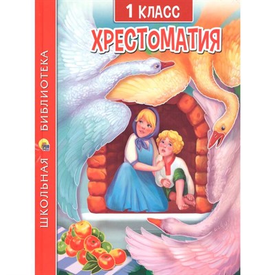 Книга 978-5-378-33854-2 ХРЕСТОМАТИЯ ДЛЯ 1 КЛАССА - фото 33023231