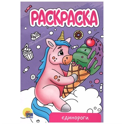 Раскраска 978-5-378-34300-3 Единороги.А5 эконом - фото 33023248