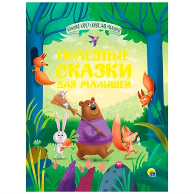 Книга 978-5-378-34160-3 Большая книга сказок для малышей.Полезные сказки для малышей - фото 33023266