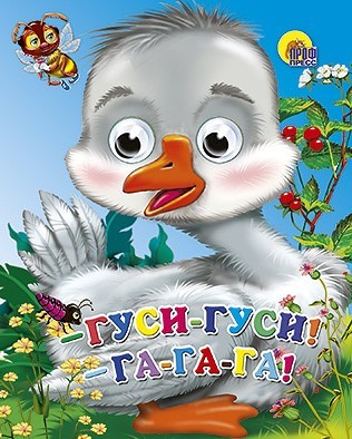 Книга Глазки мини 978-5-378-01454-5 Гуси,гуси-га-га-га! - фото 33023321